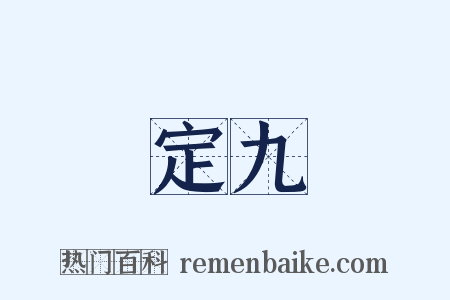 定九是什么意思的图片